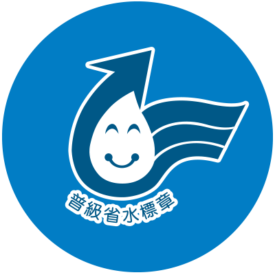 省水環保標章