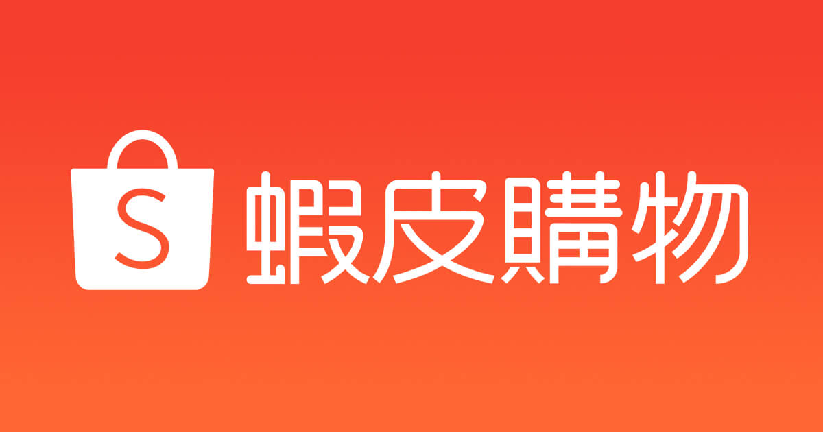 Shopee蝦皮購物